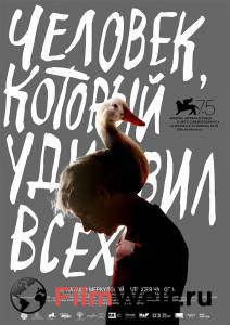 Человек, который удивил всех Человек, который удивил всех онлайн без регистрации Человек, который удивил всех Человек, который удивил всех онлайн без регистрации