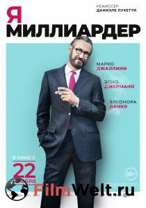 Смотреть онлайн фильм Я — миллиардер Смотреть онлайн фильм Я — миллиардер