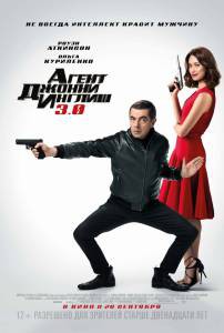      3.0 - Johnny English Strikes Again