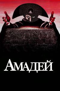    / Amadeus / 1984   HD