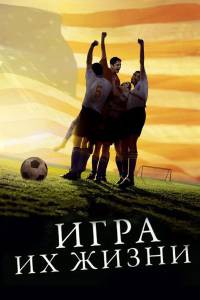 Онлайн кино Игра их жизни смотреть бесплатно Онлайн кино Игра их жизни смотреть бесплатно