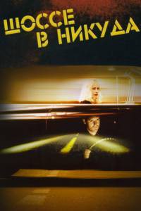 Кино Шоссе в никуда / (1996) смотреть онлайн Кино Шоссе в никуда / (1996) смотреть онлайн