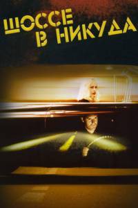    - Lost Highway - 1996   