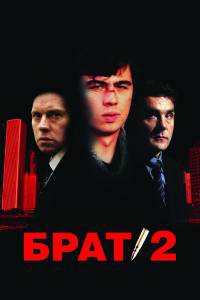 Бесплатный фильм Брат 2 / Брат 2 / (2000) Бесплатный фильм Брат 2 / Брат 2 / (2000)