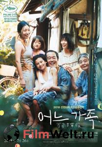 Магазинные воришки - Manbiki kazoku - 2018 смотреть онлайн Магазинные воришки - Manbiki kazoku - 2018 смотреть онлайн