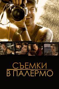 Смотреть увлекательный онлайн фильм Съемки в Палермо / Palermo Shooting / 2008