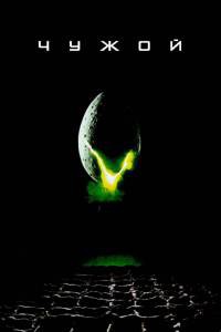 Чужой Alien (1979) онлайн без регистрации