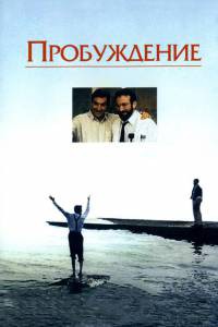 Фильм онлайн Пробуждение 1990 бесплатно Фильм онлайн Пробуждение 1990 бесплатно