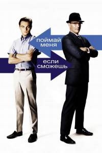 Смотреть бесплатно Поймай меня, если сможешь Catch Me If You Can 2002 онлайн Смотреть бесплатно Поймай меня, если сможешь Catch Me If You Can 2002 онлайн
