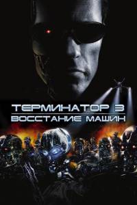    3:   Terminator 3: Rise of the Machines (2003) 