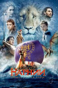    :   - The Chronicles of Narnia: The Voyage of the Dawn Treader - 2010  