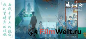 Фильм онлайн Хрустальное небо вчерашнего дня (2018) без регистрации Фильм онлайн Хрустальное небо вчерашнего дня (2018) без регистрации