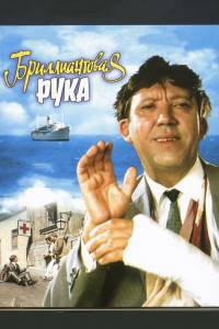 Фильм онлайн Бриллиантовая рука - Бриллиантовая рука бесплатно в HD Фильм онлайн Бриллиантовая рука - Бриллиантовая рука бесплатно в HD