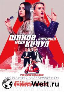 Кино Шпион, который меня кинул онлайн Кино Шпион, который меня кинул онлайн