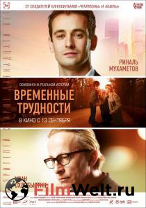 Бесплатный фильм Временные трудности Временные трудности 2018 Бесплатный фильм Временные трудности Временные трудности 2018