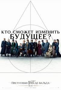 Онлайн фильм Фантастические твари: Преступления Грин-де-Вальда / Fantastic Beasts: The Crimes of Grindelwald смотреть без регистрации Онлайн фильм Фантастические твари: Преступления Грин-де-Вальда / Fantastic Beasts: The Crimes of Grindelwald смотреть без регистрации