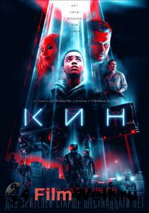 Смотреть увлекательный фильм Кин - Kin - (2018) онлайн