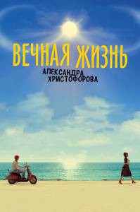Смотреть интересный онлайн фильм Вечная жизнь Александра Христофорова (2018) Смотреть интересный онлайн фильм Вечная жизнь Александра Христофорова (2018)