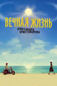 Смотреть увлекательный онлайн фильм Вечная жизнь Александра Христофорова - 2018