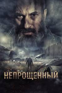 Смотреть фильм Непрощенный 2018 онлайн Смотреть фильм Непрощенный 2018 онлайн