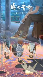 Смотреть кинофильм Хрустальное небо вчерашнего дня / Zuo ri qing kong онлайн Смотреть кинофильм Хрустальное небо вчерашнего дня / Zuo ri qing kong онлайн