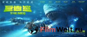 Смотреть кинофильм Мег: Монстр глубины / The Meg онлайн Смотреть кинофильм Мег: Монстр глубины / The Meg онлайн