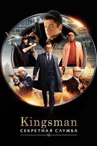   Kingsman:   Kingsman: The Secret Service 2015  