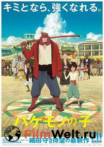 Кино Ученик чудовища Bakemono no ko смотреть онлайн Кино Ученик чудовища Bakemono no ko смотреть онлайн