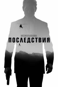 Онлайн кино Миссия невыполнима: Последствия 2018 смотреть Онлайн кино Миссия невыполнима: Последствия 2018 смотреть