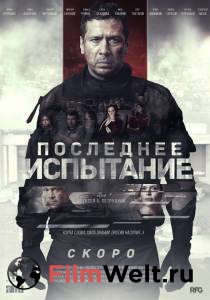 Смотреть увлекательный онлайн фильм Последнее испытание Смотреть увлекательный онлайн фильм Последнее испытание