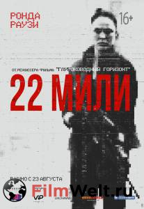 Смотреть 22 мили Mile 22 2018 онлайн без регистрации Смотреть 22 мили Mile 22 2018 онлайн без регистрации