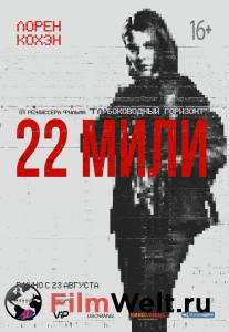Смотреть интересный онлайн фильм 22 мили Смотреть интересный онлайн фильм 22 мили