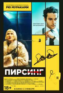 Смотреть интересный онлайн фильм Пирсинг - Piercing Смотреть интересный онлайн фильм Пирсинг - Piercing