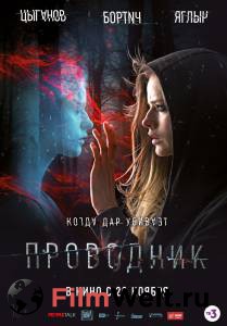 Проводник смотреть онлайн Проводник смотреть онлайн