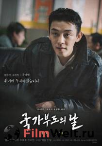 Фильм Дефолт - Gukgabudoeui nal - (2018) смотреть онлайн Фильм Дефолт - Gukgabudoeui nal - (2018) смотреть онлайн