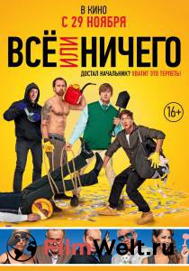 Смотреть интересный фильм Всё или ничего онлайн Смотреть интересный фильм Всё или ничего онлайн