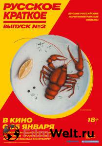 Кино Русское краткое. Выпуск 2 - Русское краткое. Выпуск 2 смотреть онлайн бесплатно Кино Русское краткое. Выпуск 2 - Русское краткое. Выпуск 2 смотреть онлайн бесплатно