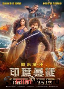 Фильм онлайн Банды Индостана - Thugs of Hindostan - 2018 без регистрации Фильм онлайн Банды Индостана - Thugs of Hindostan - 2018 без регистрации