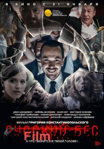 Фильм онлайн Русский Бес - (2018) без регистрации Фильм онлайн Русский Бес - (2018) без регистрации