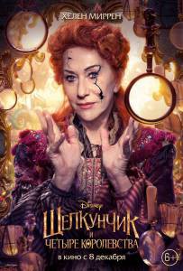 Кино онлайн Щелкунчик и четыре королевства - The Nutcracker and the Four Realms - (2018) смотреть бесплатно Кино онлайн Щелкунчик и четыре королевства - The Nutcracker and the Four Realms - (2018) смотреть бесплатно