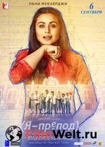 Онлайн кино Я – препод / Hichki / 2018 смотреть Онлайн кино Я – препод / Hichki / 2018 смотреть