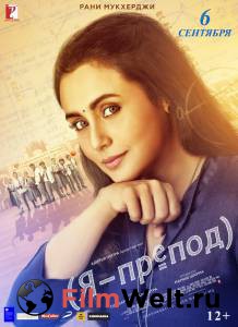 Смотреть фильм Я – препод - Hichki Смотреть фильм Я – препод - Hichki