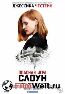 Онлайн фильм Опасная игра Слоун - Miss Sloane - 2016 смотреть без регистрации Онлайн фильм Опасная игра Слоун - Miss Sloane - 2016 смотреть без регистрации