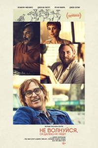Онлайн кино Не волнуйся, он далеко не уйдёт - Don't Worry, He Won't Get Far on Foot - (2018) Онлайн кино Не волнуйся, он далеко не уйдёт - Don't Worry, He Won't Get Far on Foot - (2018)