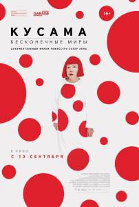 Кусама: Бесконечные миры Kusama: Infinity смотреть онлайн без регистрации Кусама: Бесконечные миры Kusama: Infinity смотреть онлайн без регистрации