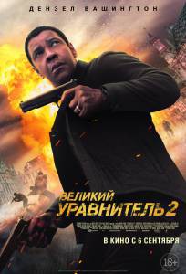 Великий уравнитель 2 / 2018 онлайн фильм бесплатно Великий уравнитель 2 / 2018 онлайн фильм бесплатно