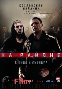 Фильм На районе На районе 2018 смотреть онлайн Фильм На районе На районе 2018 смотреть онлайн