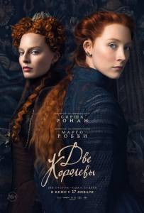    / Mary Queen of Scots / (2018)   