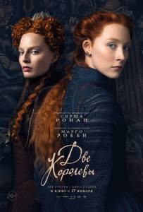 Смотреть онлайн фильм Две королевы Смотреть онлайн фильм Две королевы