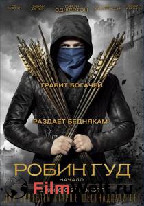 Кинофильм Робин Гуд: Начало онлайн без регистрации Кинофильм Робин Гуд: Начало онлайн без регистрации